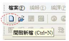 點(diǎn)選畫面左上功能功具列中  圖標(biāo)按鈕：開啟新檔 (Ctrl+N)