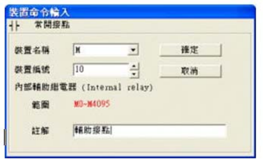 3. 出現(xiàn)輸入設(shè)備名稱與批注對(duì)話框后便可選取裝置名稱(例：M )、裝置編號(hào)（例：10）及輸入批注（例： 輔助接點(diǎn)），完成后即可按下確定鈕。