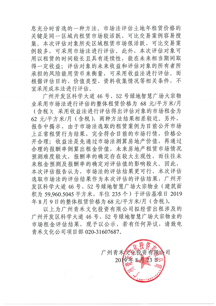 [以此爲準]青禾公司SE棟租賃資(zī)産評估公示-2.jpg